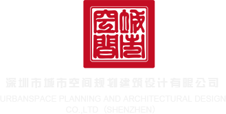 舔穴抽插视频深圳市城市空间规划建筑设计有限公司